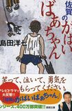 『佐賀のがばいばあちゃん』(購入するには書影をクリック)