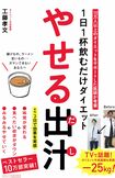 『1日1杯飲むだけダイエットやせる出汁』(工藤孝文著・アスコム刊) ※記事中の写真をクリックするとアマゾンの商品紹介ページにジャンプします