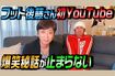 先輩の人気芸人が登場し、テレビでは話せないトークも多い梶原雄太のチャンネル