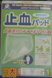 止血パッド 小サイズ 820円/昭和技研