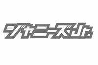 入所したばかりの関西ジャニーズJr.「岡野すこやか」名前が可愛すぎると話題　初ライブでは年長から習って…