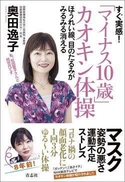 『すぐ実感！「マイナス10歳」カオキン体操』（青志社刊）著者＝奥田逸子※記事の中の写真をクリックするとアマゾンの紹介ページにジャンプします