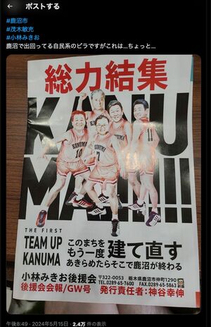 ネット上で拡散されている、栃木県鹿沼市長選挙の自民系候補者による『スラムダンク』風の政策ビラ