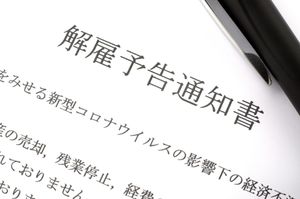 雇用者は従業員の解雇予告を解雇の30日前にする必要があり、30日未満なら「平均賃金×日数分」の解雇予告手当を支払う