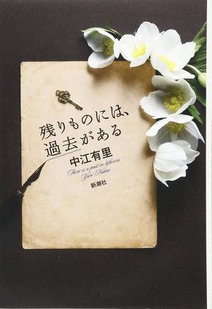 『残りものには、過去がある』
中江有里＝著
新潮社　1500円（税抜）
※記事の中の写真をクリックするとアマゾンの紹介ページにジャンプします