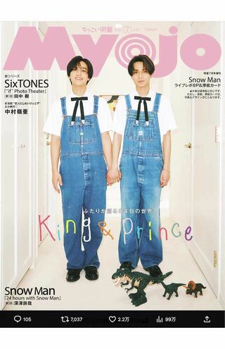 『ちっこいMyojo』表紙のKing & Princeは白シャツ・ブラックリボン・デニムのオーバーオールという双子コーデ。手をつないだ2人の足元には恐竜のおもちゃも置かれていて、シュールな世界観(『Myojo』公式Xより)