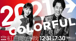 “カラフル”がテーマの紅白では、上白石萌音も色とりどりの衣装が見られ!?（公式ホームページより）