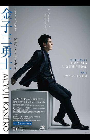 日本デビュー15周年記念金子三勇士　ピアノ・リサイタル
