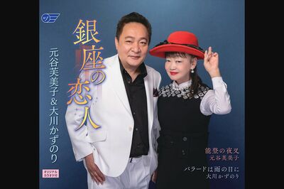 『銀座の恋人』元谷芙美子＆大川かずのり　価格:1,350円（税込）