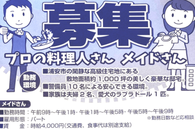 折り込みチラシの募集でメイドや料理人に時給6000円!? 裕福層向け家事代行サービスの気になる“条件”の実…