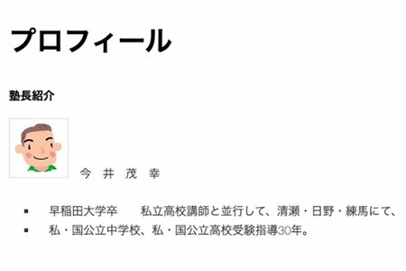 20代の元教え子女性に1時間にわたりキスや胸を触るなどして逮捕された塾講師・今井茂幸容疑者のプロフィール（すでに閉鎖）