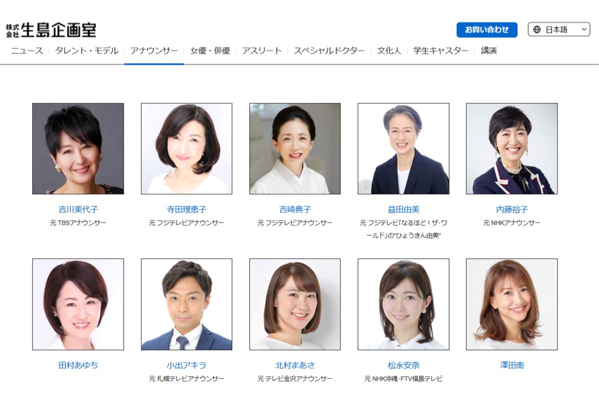 『生島企画室』に所属するアナウンサー（公式ホームページより）