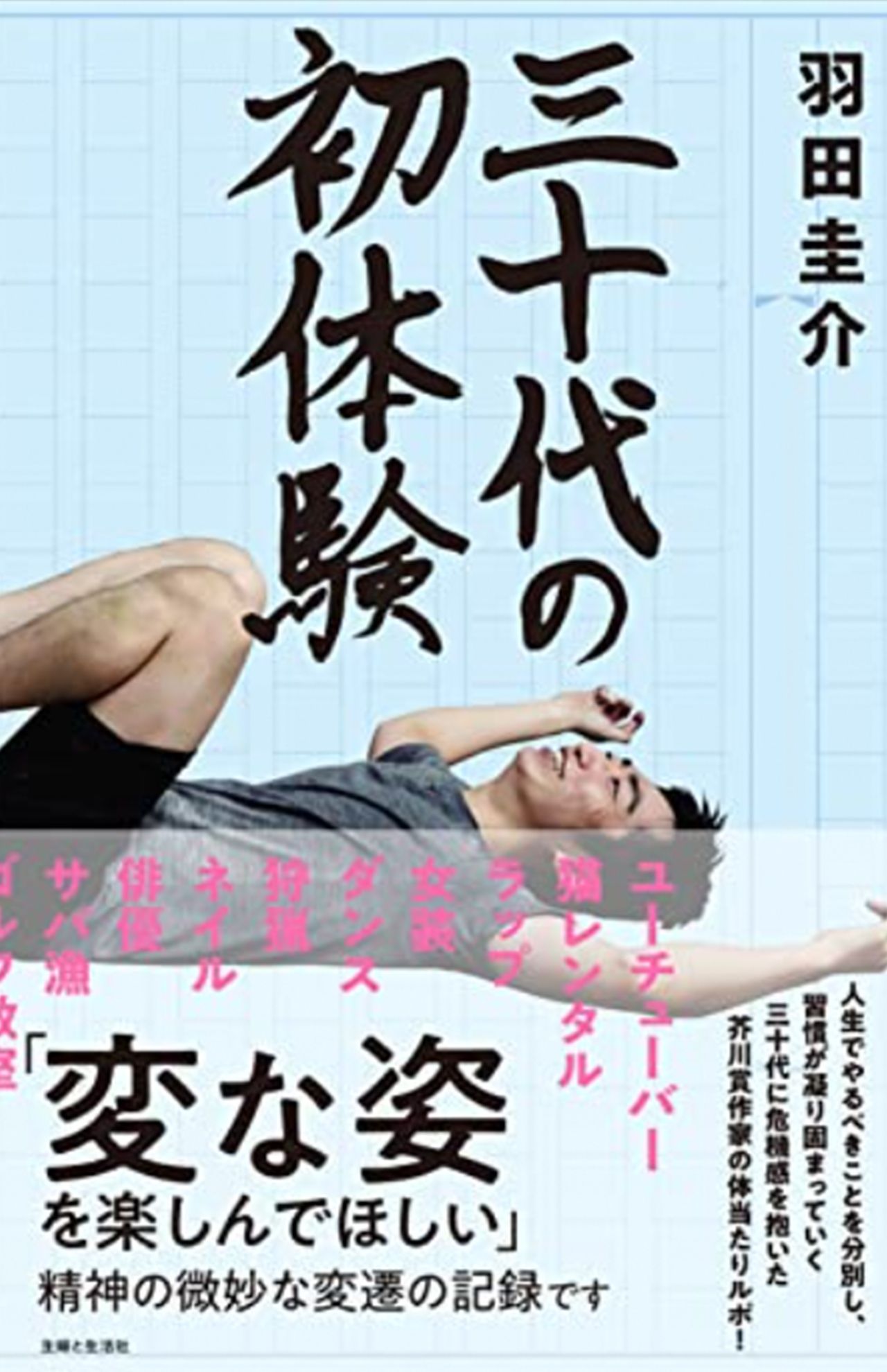 『三十代の初体験』羽田圭介／主婦と生活社