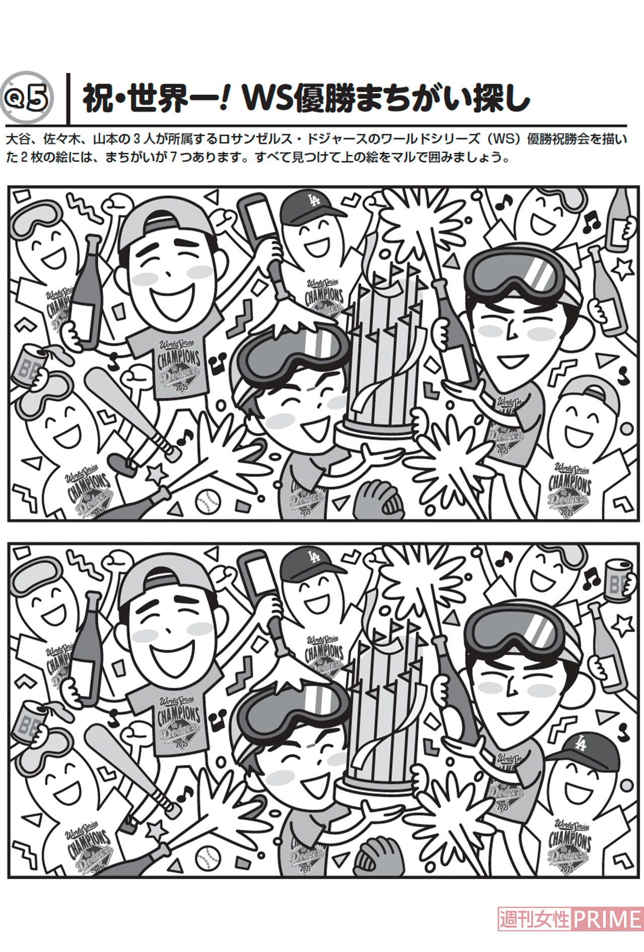 【Q5】祝・世界一! WＳ優勝まちがい探し（ドジャース3人侍「脳トレパズル」）