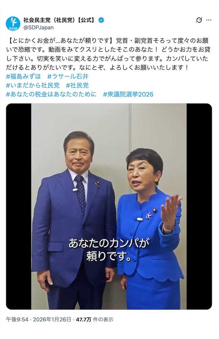 「とにかくお金がないんです！」と国民に“カンパ”を呼びかけた社民党の福島瑞穂党首とラサール石井副党首（党の公式Xより）