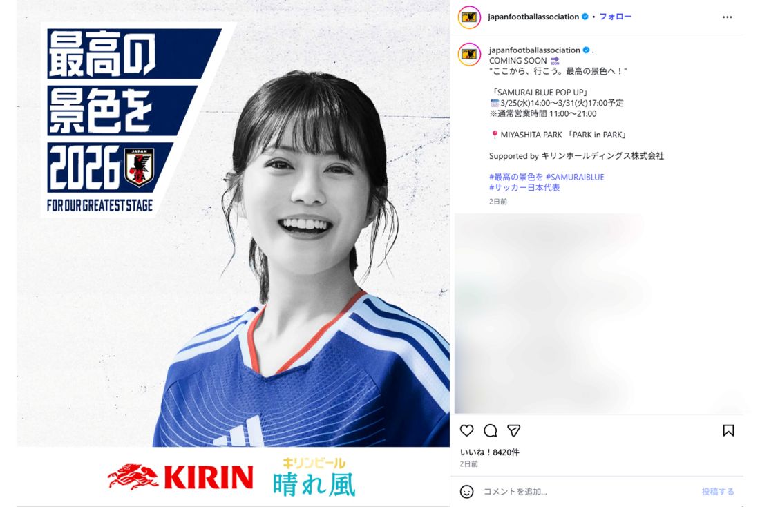 キリンホールディングスからは『晴れ風』の今田美桜が登場（日本サッカー協会公式インスタグラムより）