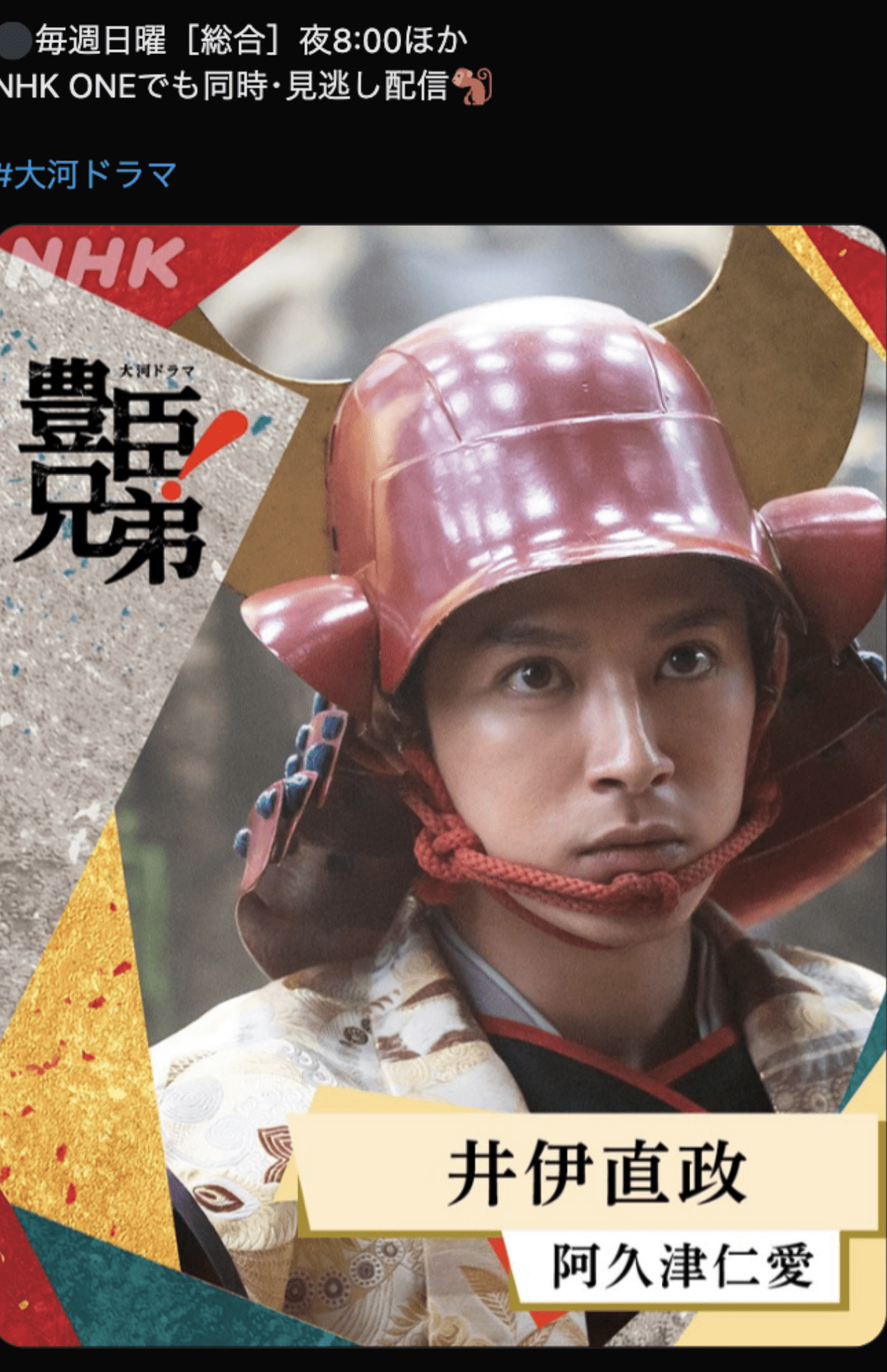 公開された阿久津仁愛の扮装（『豊臣兄弟！』公式Xより）
