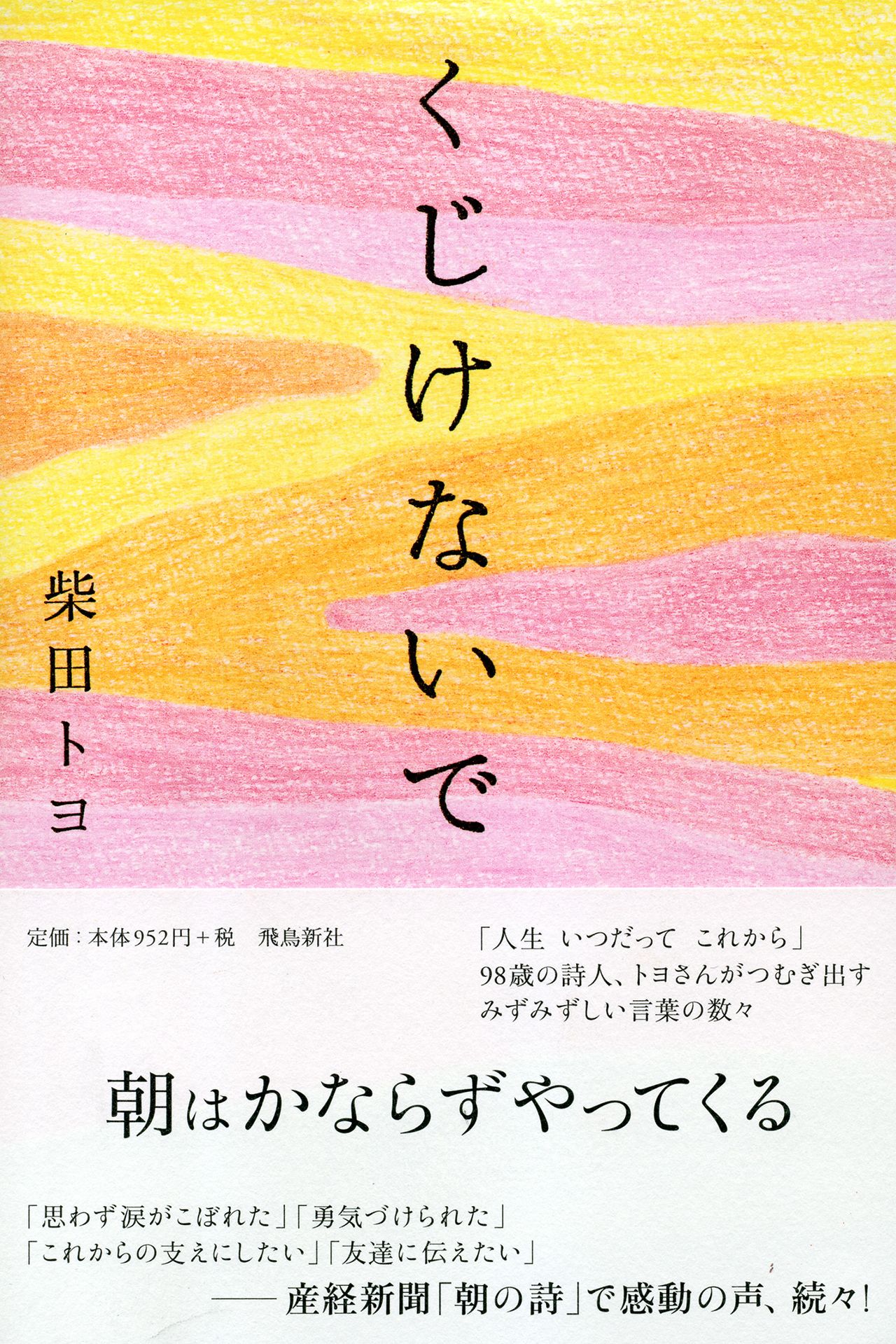 故・柴田トヨさん著ベストセラー『くじけないで』