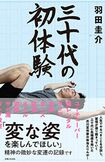 『三十代の初体験』羽田圭介/主婦と生活社※記事の中の写真をクリックするとAmazonの購入ページにジャンプします