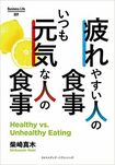 「疲れやすい人の食事 いつも元気な人の食事」柴崎真木著( Business Life) ※画像をクリックするとamazonの購入ページにジャンプします