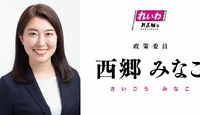れいわ新選組の西郷みなこ政策委員、自民党の“政治活動ポスター”の「日本列島」という文言を批判して逆に…
