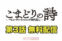 大人気連載中の『こまどりの詩』第3話を無料配信！