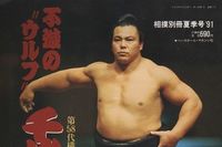 九重親方 自身がモデルになった『キン肉マン』の超人ウルフマンを気に入っていた!?