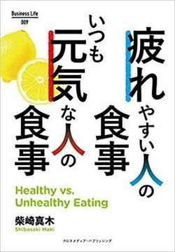  『疲れやすい人の食事 いつも元気な人の食事』柴崎真木著（Business Life） ※画像をクリックするとamazonの購入ページにジャンプします
