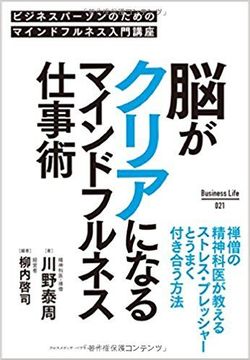 脳がクリアになるマインドフルネス仕事術 (Business Life)　川野泰周・柳内啓司著　※記事の中の写真をクリックするとアマゾンの紹介ページにジャンプします