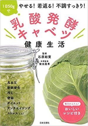 『乳酸発酵キャベツ健康生活』著者＝石原結實、料理監修＝柴田真希　※記事の中の写真をクリックするとアマゾンの紹介ページにジャンプします