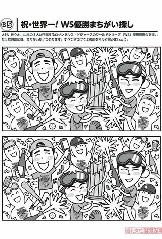 【Q5】祝・世界一! WＳ優勝まちがい探し（ドジャース3人侍「脳トレパズル」）