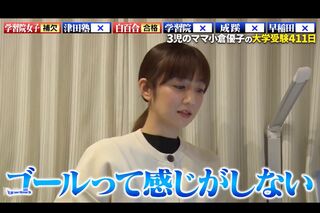 早稲田大学不合格を受けて「ゴールって感じがしない」と不完全燃焼な様子の小倉優子