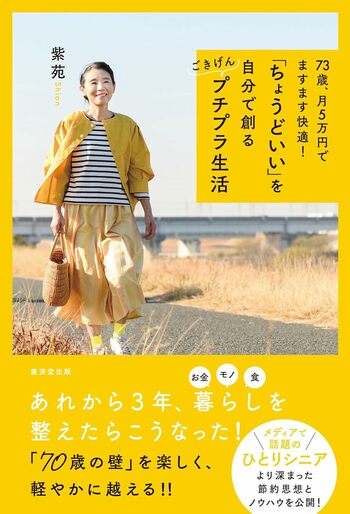 紫苑さんの近著『73歳、月5万円でますます快適！「ちょうどいい」を自分で創るごきげんプチプラ生活』（廣済堂出版）※画像をクリックするとAmazonの商品ページにジャンプします。
