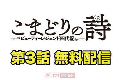 大人気連載中の『こまどりの詩』第3話を無料配信！