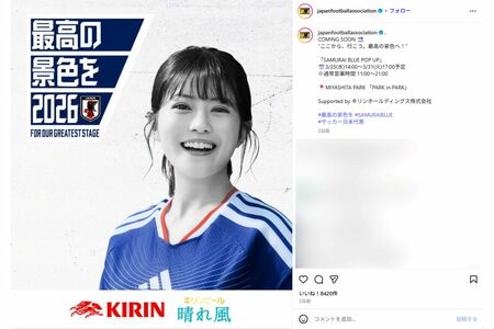 キリンホールディングスからは『晴れ風』の今田美桜が登場（日本サッカー協会公式インスタグラムより）