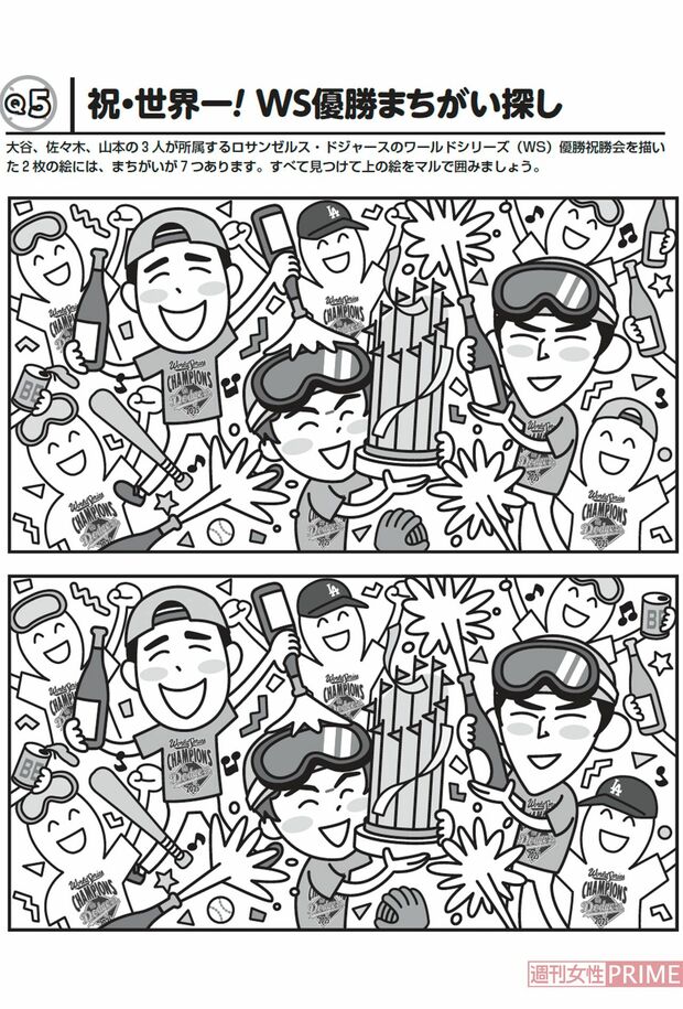 【Q5】祝・世界一!WＳ優勝まちがい探し（ドジャース3人侍「脳トレパズル」）