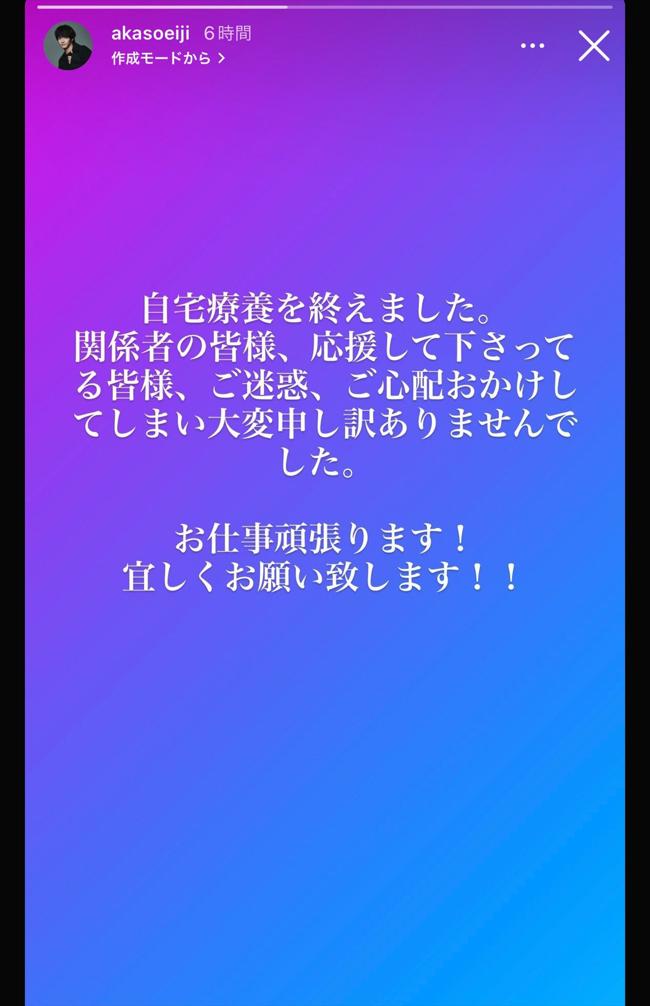 公式インスタグラムでも回復を報告した赤楚。文面からも、彼の人柄のよさが伝わってくる