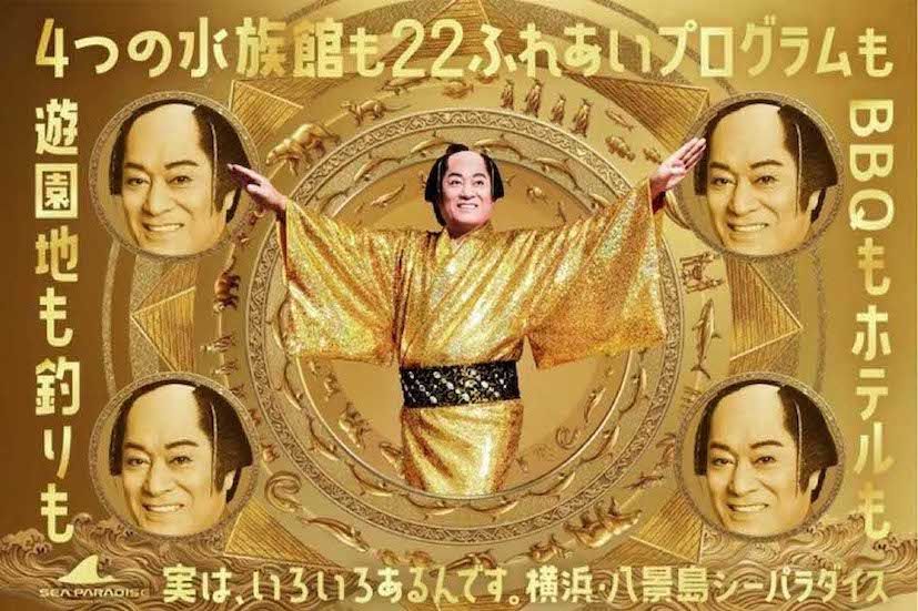 松平健と八景島シーパラダイスのコラボイベント「マツケンまみれまみれ島夏の陣」（シーパラダイスの公式SNSより）