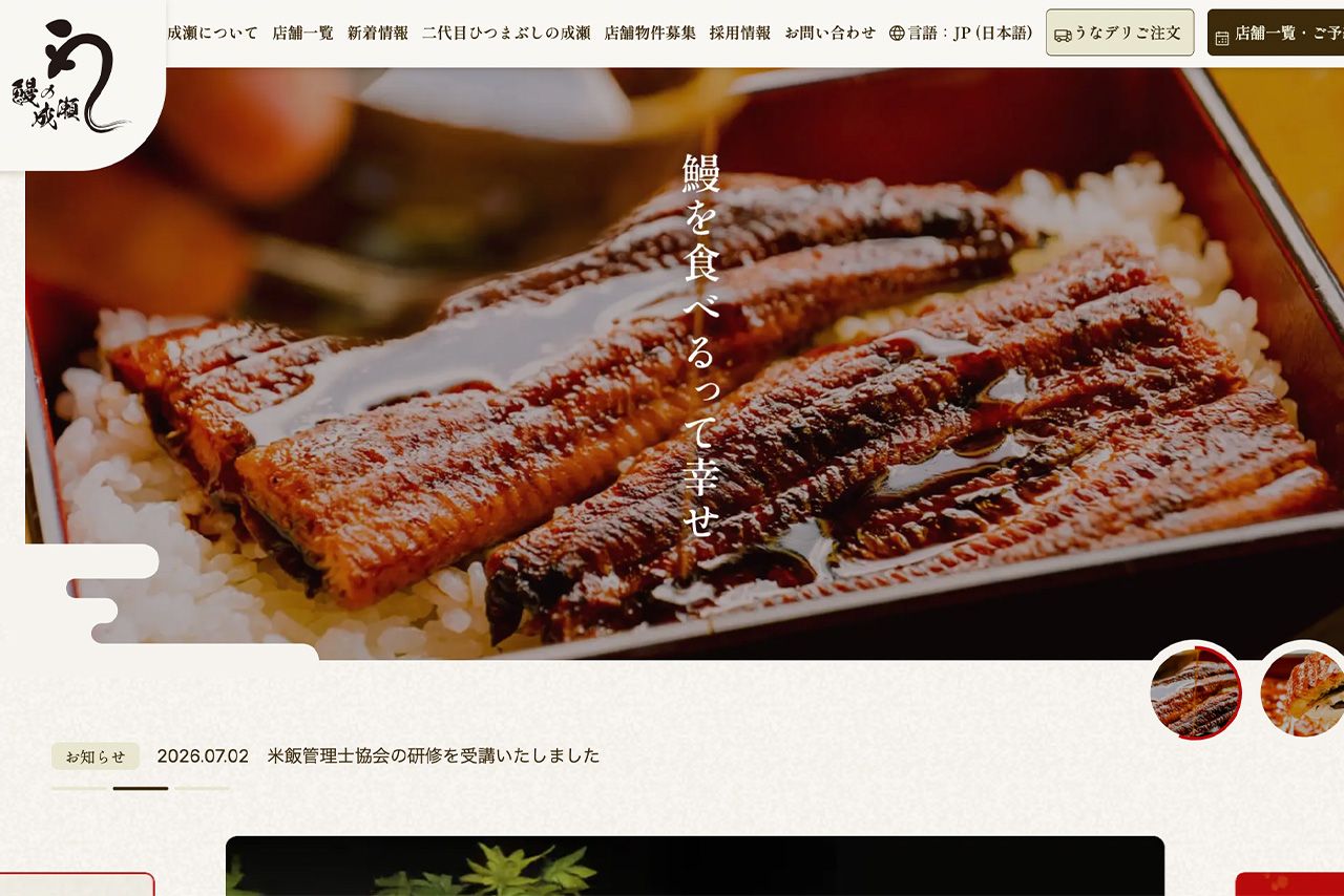 優木まおみがフランチャイズに加盟していたうなぎ専門店『鰻の成瀬』（公式HPより）