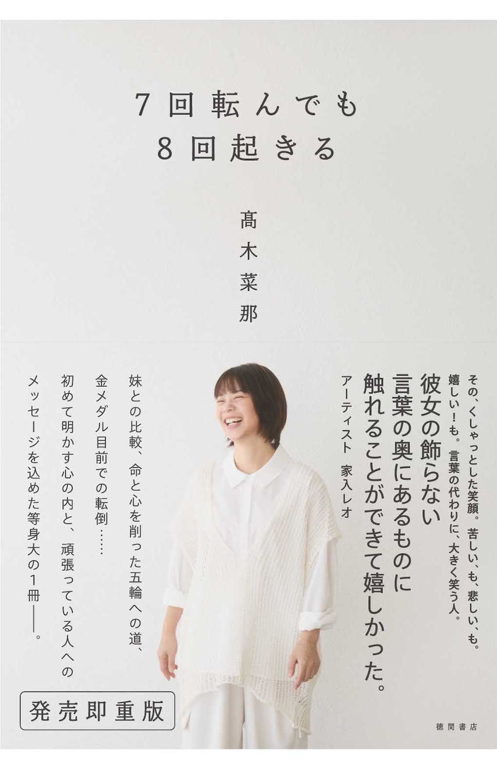 『7回転んでも8回起きる』（徳間書店）が発売中の高木菜那。栄光と挫折、引退後の生活など、心の内をありのままに綴った