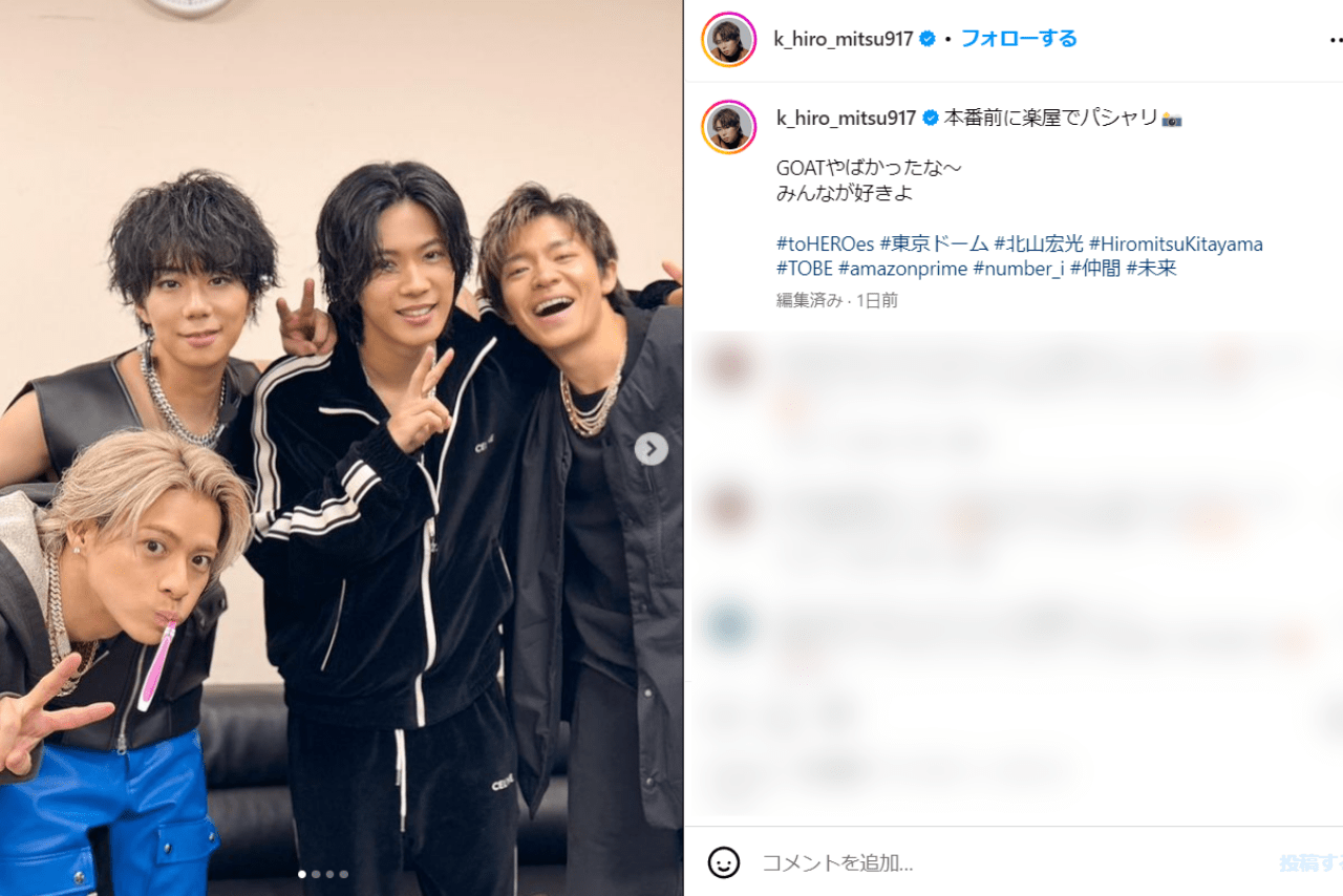 コンサート本番前にNumber_iの3人とポーズを決める北山（北山のSNSより）