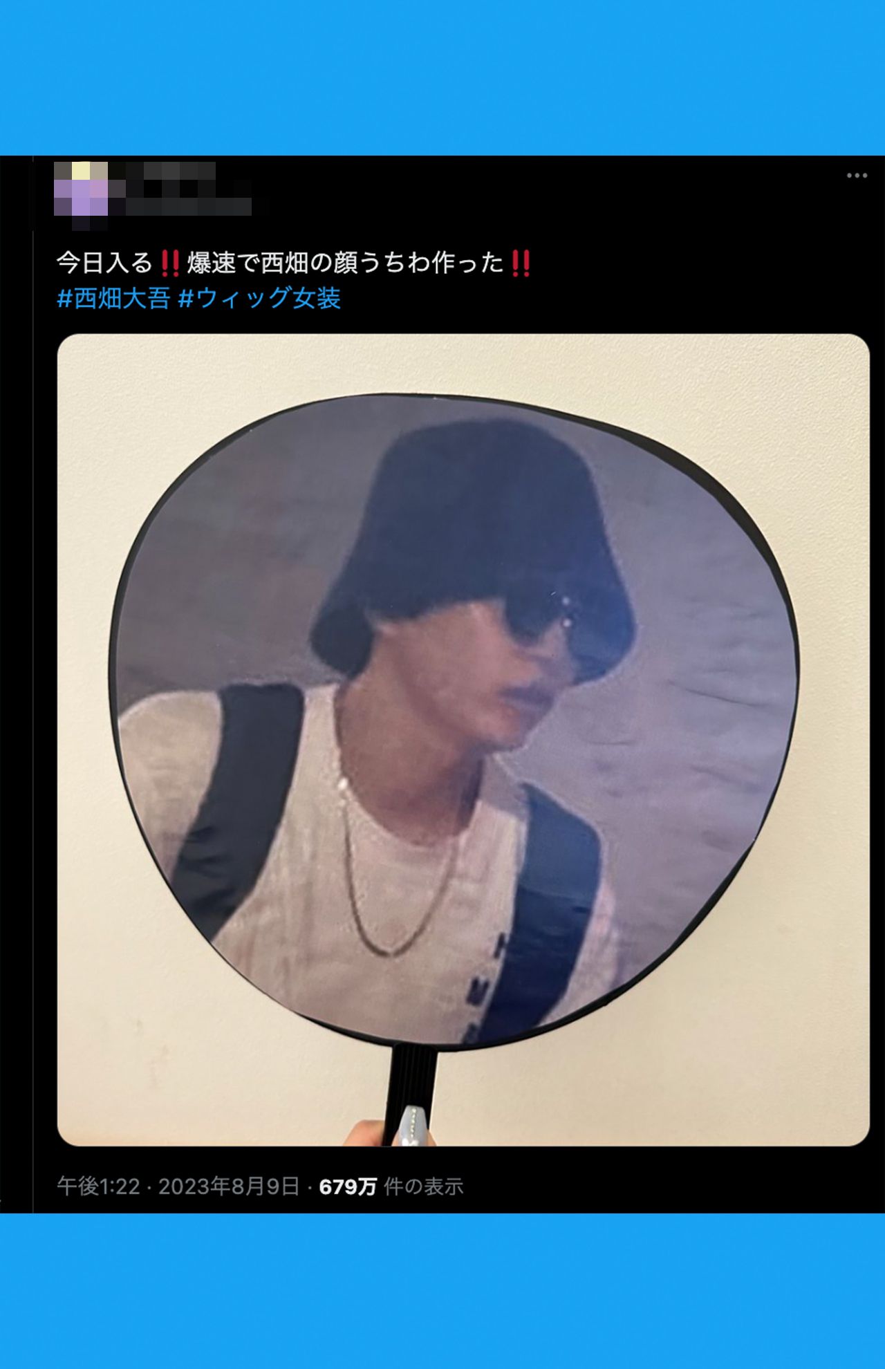 2万6千いいねされている西畑大吾の熱愛報道をいじるうちわ