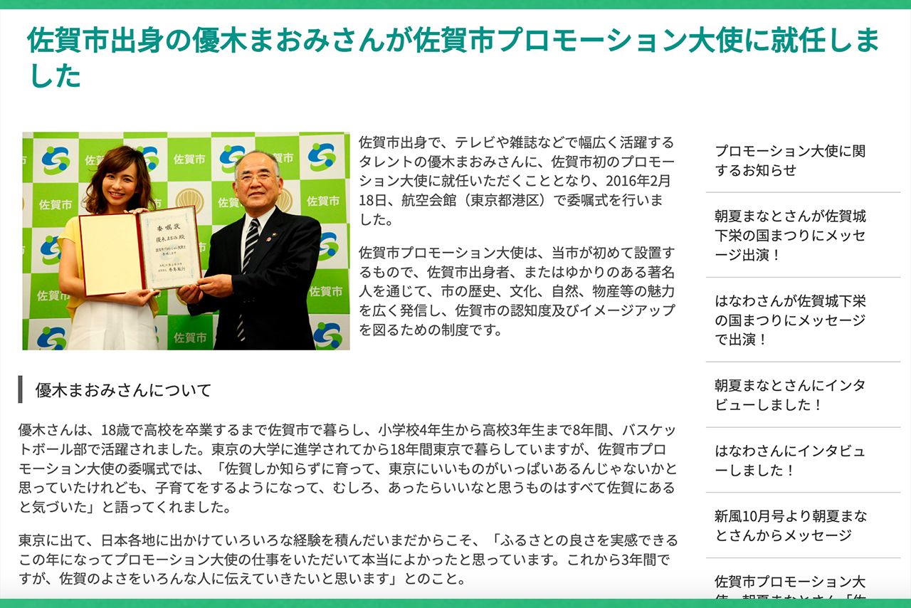 佐賀市初のプロモーション大使に就任した優木まおみ（佐賀市公式ホームページより）