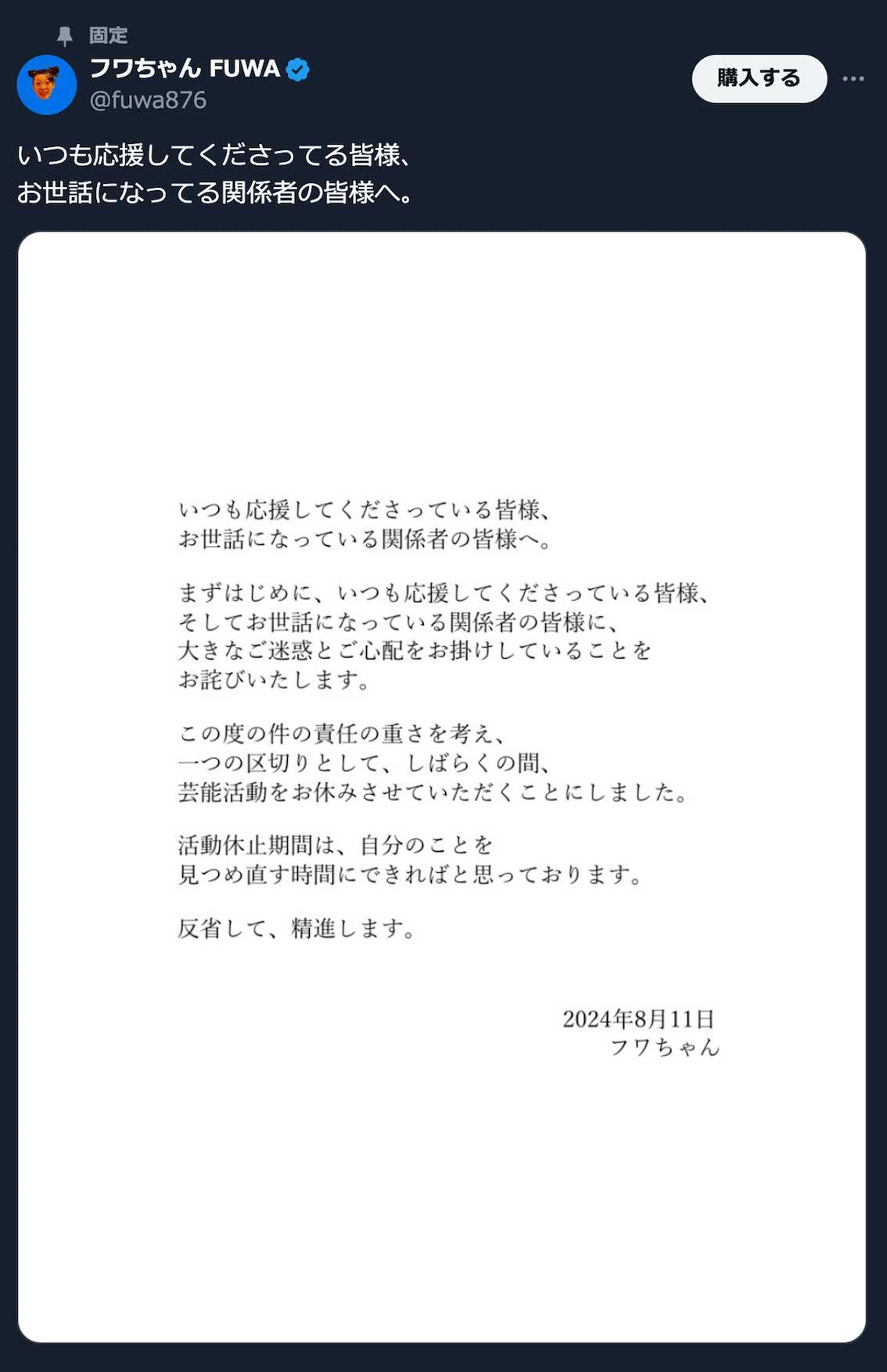 Xに固定されているフワちゃんの謝罪文（本人SNSより）