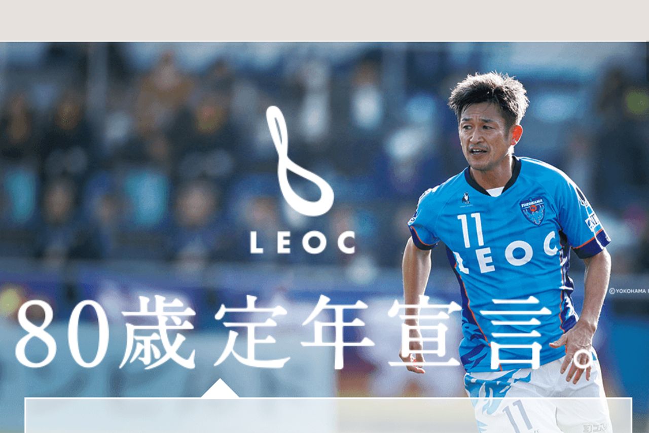 横浜FCスポンサー企業である『LEOC』ＨＰに掲げられたメッセージ。カズの定年は果たして