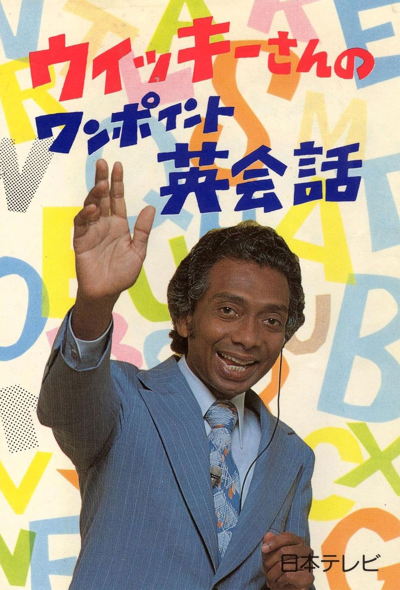 1980年に発売された『ウィッキーさんのワンポイント英会話』
