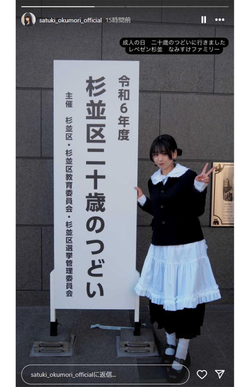 成人式を迎えたことを報告した奥森皐月（本人インスタグラムより）