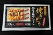 焼きとり3種アソート(加熱済・タレ無)/30本入760g1023円