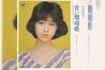 1980年7月にリリースされた松田聖子の2枚目のシングル『青い珊瑚礁』