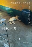 『表参道のセレブ犬とカバーニャ要塞の野良犬』(KADOKAWA刊)1250円(税別)キューバ旅行の5日間を綴った1冊。日本とは異なる景色を“若林節”で描き下ろしたエッセイ ※書影をクリックするとアマゾンの購入ページにジャンプします